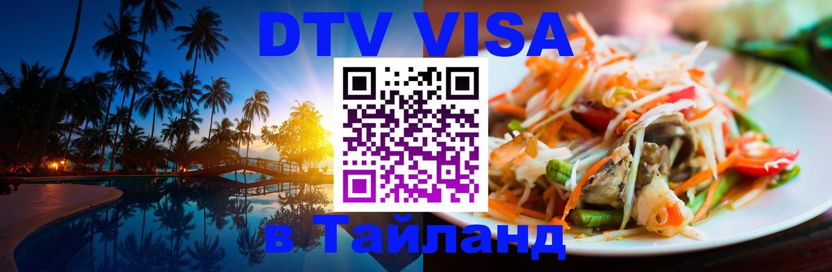 ДТВ VISA Тайланд для фрилансеров 
