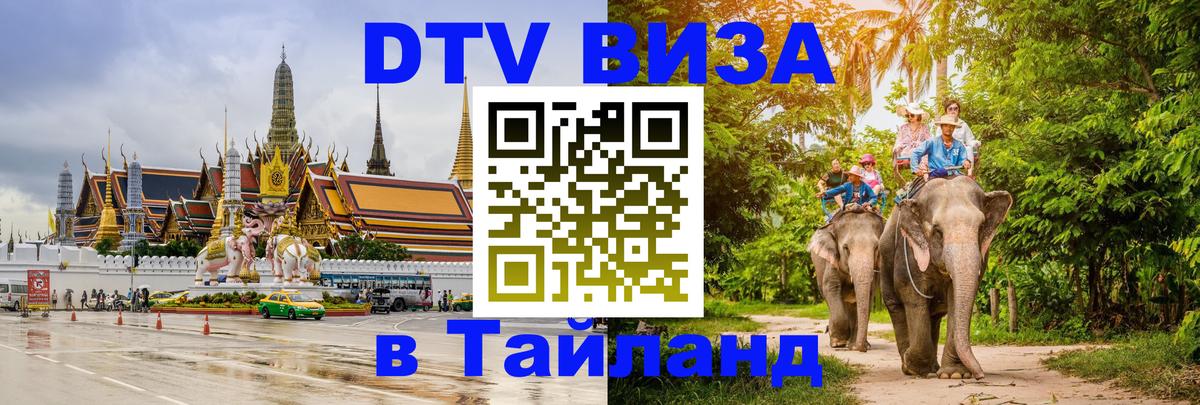 DTV (ДТВ) visa Таиланд Токио 