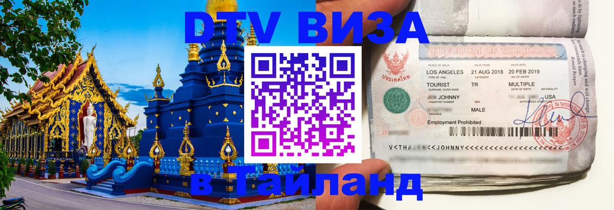 Стоимость и условия DTV визы — оформление в Таиланд под ключ - 04.12.2025 